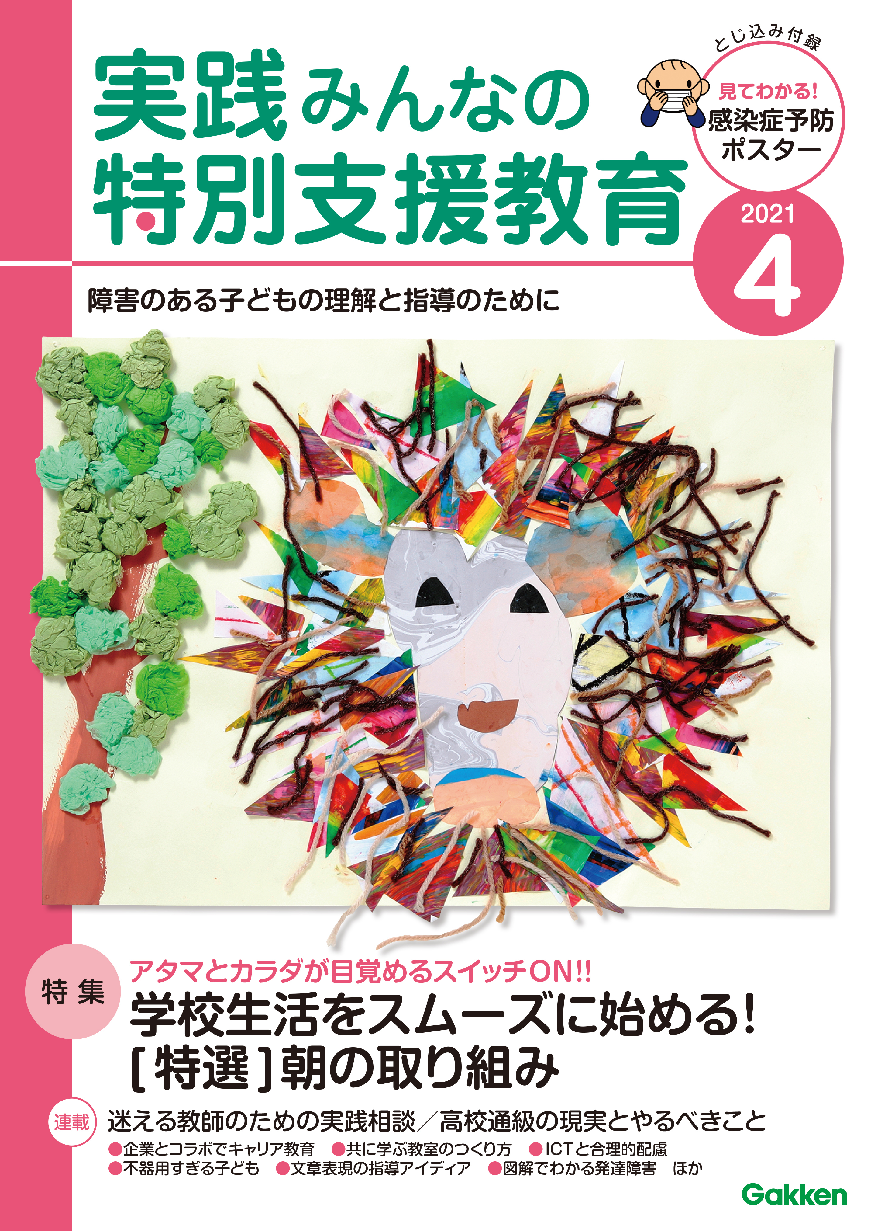 実践みんなの特別支援教育21年4月号 最新号 漫画 無料試し読みなら 電子書籍ストア ブックライブ