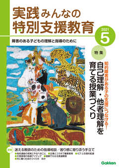 実践みんなの特別支援教育2021年5月号