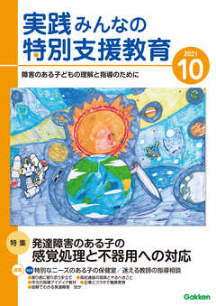 実践みんなの特別支援教育2021年10月号