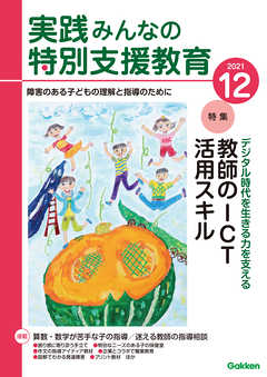 実践みんなの特別支援教育2021年12月号
