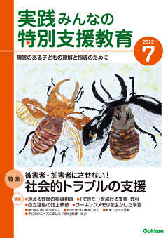 実践みんなの特別支援教育2022年7月号