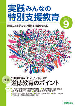実践みんなの特別支援教育2022年9月号