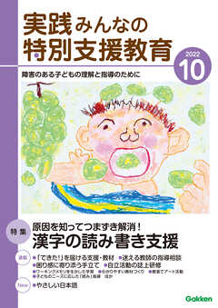 実践みんなの特別支援教育2022年10月号