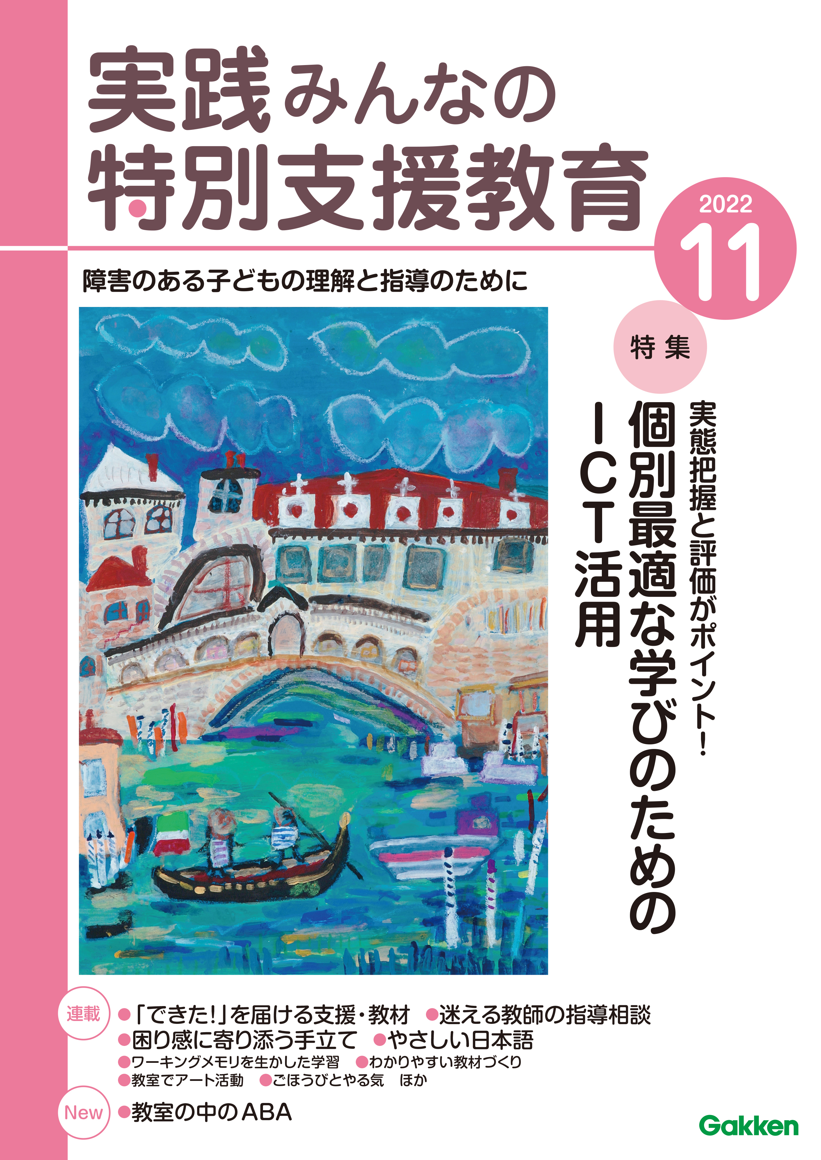 実践みんなの特別支援教育2022年11月号 - 実践みんなの特別支援教育