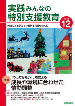 実践みんなの特別支援教育2022年12月号