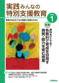 実践みんなの特別支援教育2023年1月号