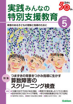 実践みんなの特別支援教育2023年5月号