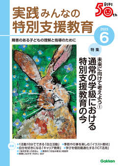 実践みんなの特別支援教育2023年6月号