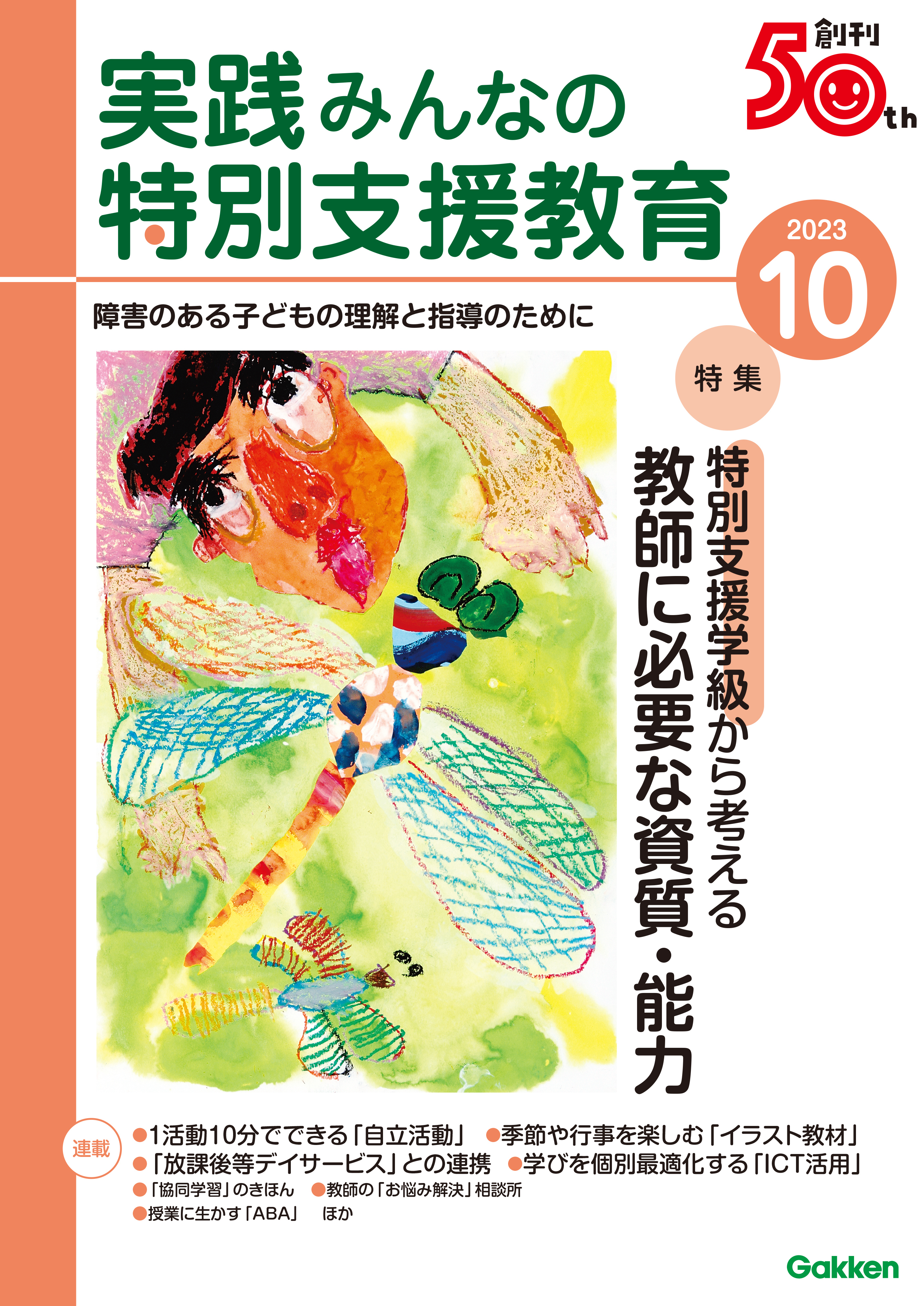 実践みんなの特別支援教育2023年10月号 - 実践みんなの特別支援教育編集部 - 雑誌・無料試し読みなら、電子書籍・コミックストア ブックライブ