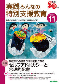 実践みんなの特別支援教育2023年11月号