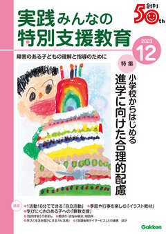 実践みんなの特別支援教育2023年12月号