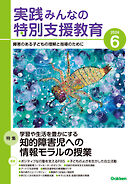 実践みんなの特別支援教育2024年6月号