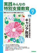 実践みんなの特別支援教育2024年7月号