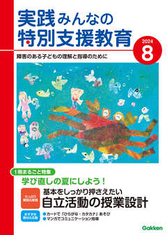 実践みんなの特別支援教育2024年8月号