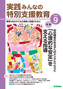 実践みんなの特別支援教育2024年9月号