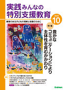 実践みんなの特別支援教育2024年10月号