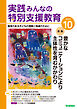 実践みんなの特別支援教育2024年10月号