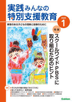 実践みんなの特別支援教育2025年1月号