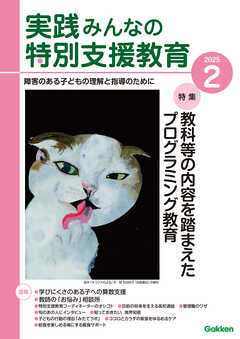 実践みんなの特別支援教育2025年2月号