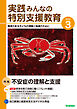 実践みんなの特別支援教育2025年3月号