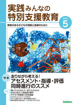 実践みんなの特別支援教育2025年5月号