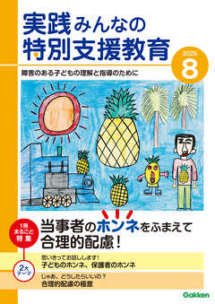 実践みんなの特別支援教育2025年8月号