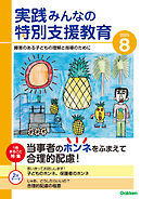 実践みんなの特別支援教育2025年8月号