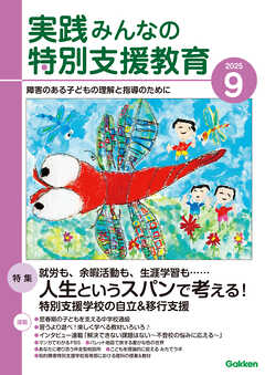 実践みんなの特別支援教育2025年9月号