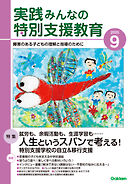 実践みんなの特別支援教育2025年9月号