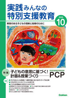実践みんなの特別支援教育2025年10月号