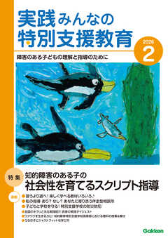 実践みんなの特別支援教育2026年2月号