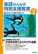 実践みんなの特別支援教育2026年2月号