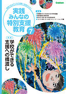 実践みんなの特別支援教育2026年7月号