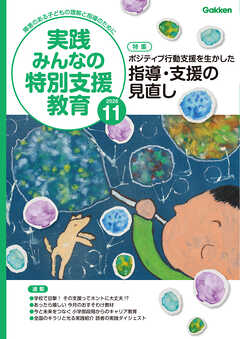 実践みんなの特別支援教育2026年11月号