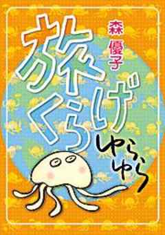 旅くらげ ゆらゆら