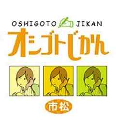 オシゴトじかん