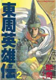 東周英雄伝