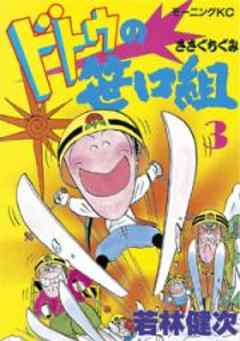 ドトウの笹口組