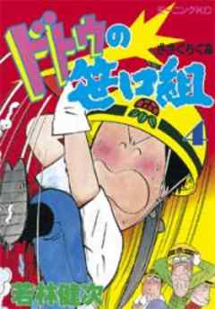 ドトウの笹口組