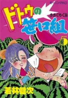 ドトウの笹口組