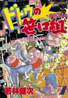 ドトウの笹口組