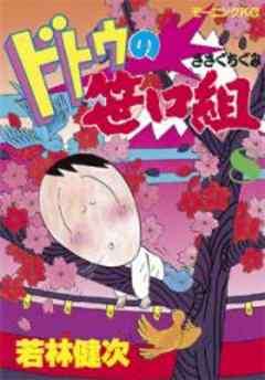 ドトウの笹口組