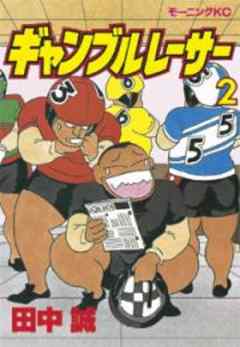 ギャンブルレーサー