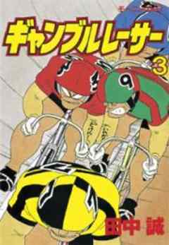 ギャンブルレーサー