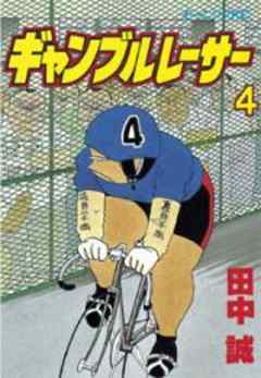 ギャンブルレーサー