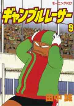 ギャンブルレーサー