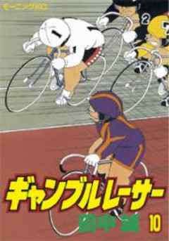 ギャンブルレーサー