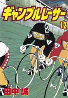 ギャンブルレーサー