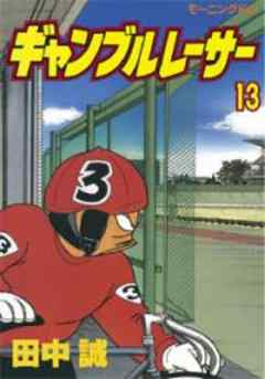 ギャンブルレーサー