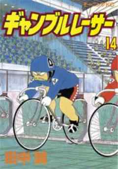 ギャンブルレーサー